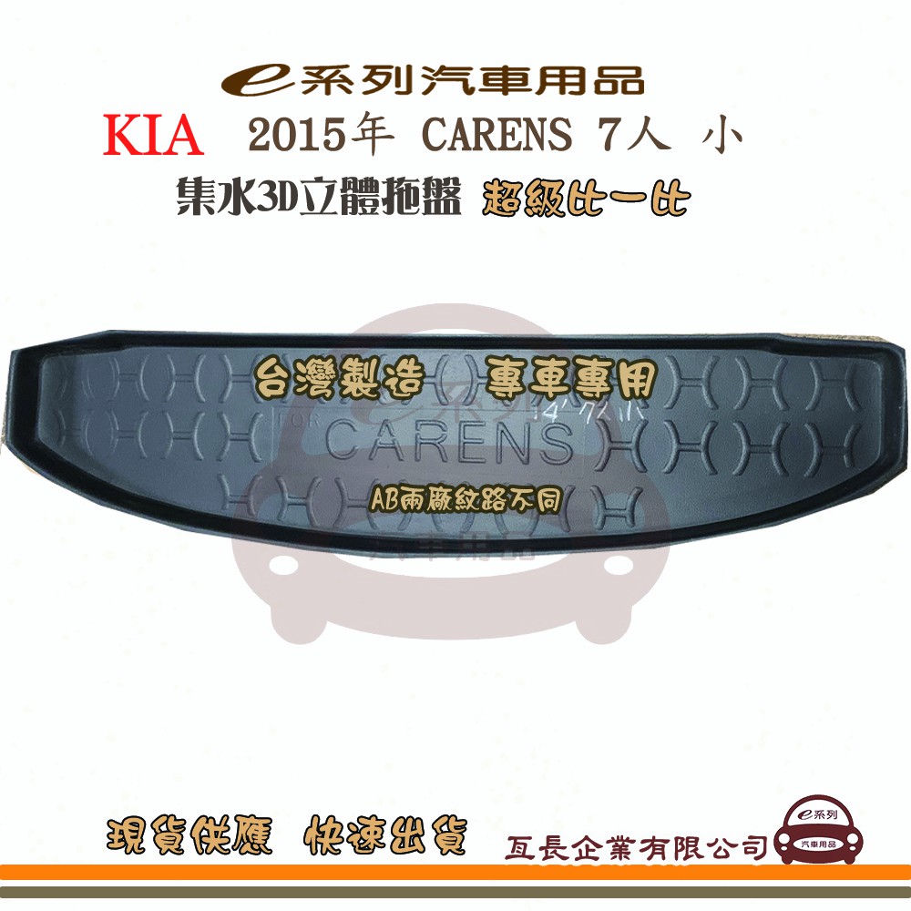 e系列汽車用品【KIA起亞 2015年 CARENS 7人 小 托盤】3D立體邊 防水防塵 專車專用 現貨供應 快速出貨