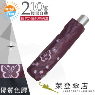 【萊登傘】雨傘 UPF50+ 輕量自動傘 陽傘 抗UV 防曬 自動開合 色膠 蝴蝶紅紫