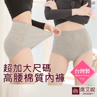 [現貨]【席艾妮】臺灣製MIT棉質加大尺碼內褲 no.933 女內褲三角褲 高腰中大尺碼大碼舒適媽媽孕婦內褲