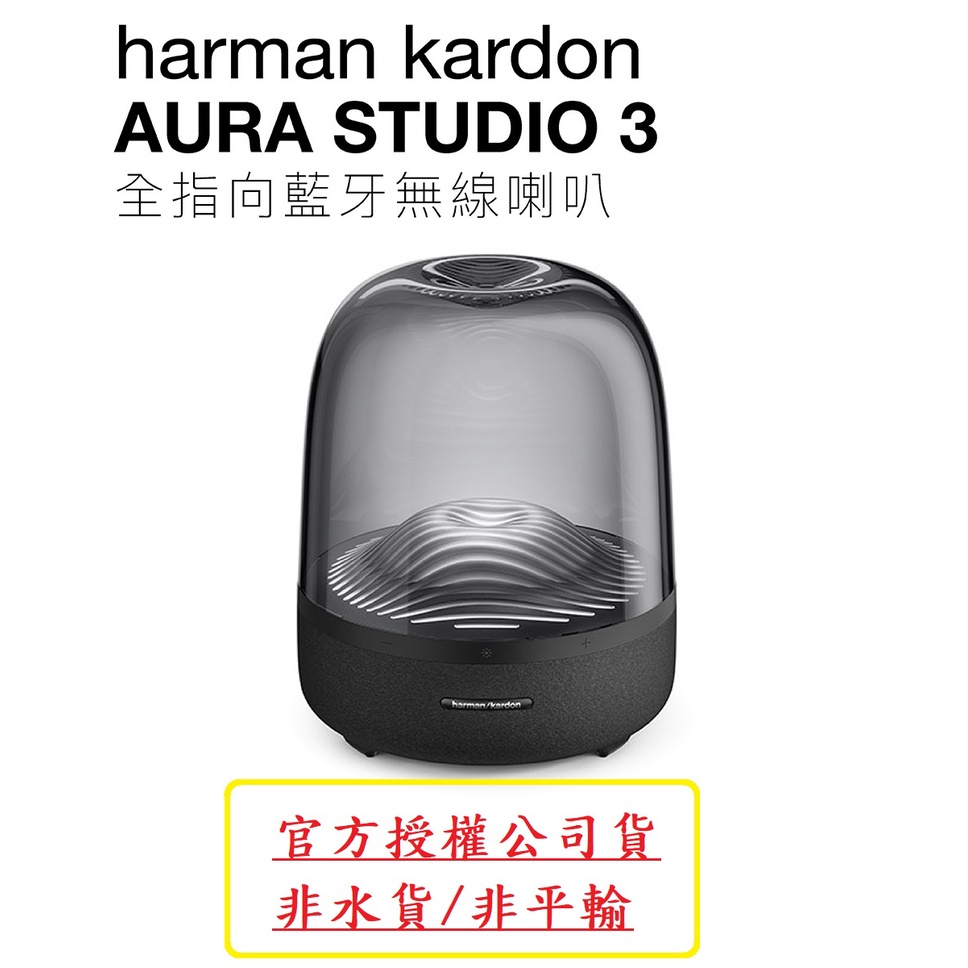 台灣總代理宙宣公司貨 Harman Kardon aura 3 Studio 3 全指向 藍牙喇叭 水母喇叭 視聽影訊