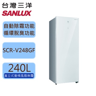 SANLUX 台灣三洋 240L 采晶變頻 風扇無霜 直立冷凍櫃 SCR-V248GF