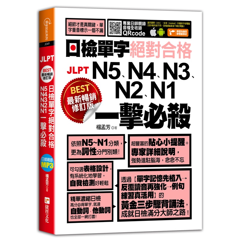 最新暢銷修訂版日檢單字N5、N4、N3、N2、N1絕對合格一擊必殺！[88折]11100955482 TAAZE讀冊生活網路書店