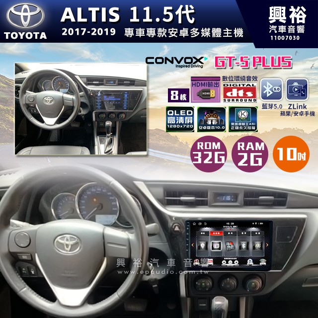 ☆興裕☆ 【CONVOX】2017-19年TOYOTA ALTIS專用10吋GT5PLUS主機＊8核心2+32G