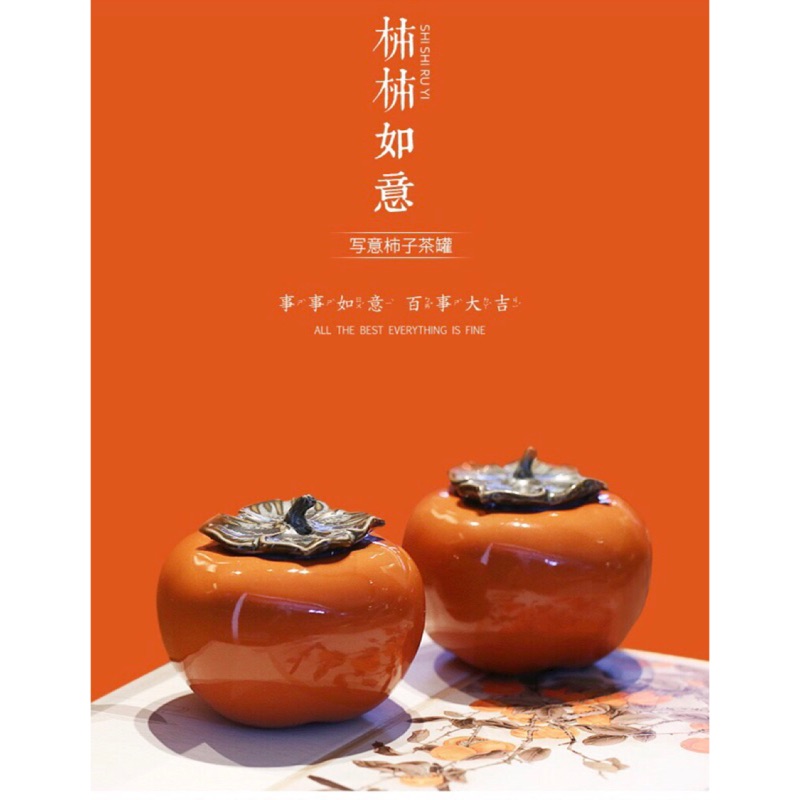 鹿港大觀園現貨 柿子茶葉罐茶葉罐陶瓷罐密封罐儲藏罐防潮罐柿柿如意居家擺飾吉祥藝術品 蝦皮購物