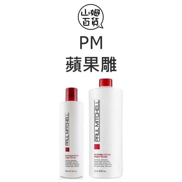 『山姆百貨』PAUL MITCHELL 蘋果雕 強黏 蘋果香味 500ml / 1000ml