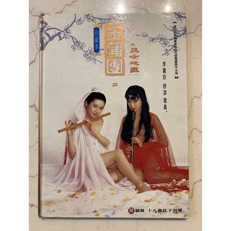 玉蒲團二之玉女心經-珍藏本 舒淇.李麗珍寫真 國際中文版版1996年/5月 首刷（硬殼精裝本）