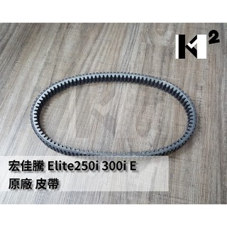 材料王⭐宏佳騰.AEON elite.ELITE 250.Elite 300i.ELITE.62U 原廠 皮帶