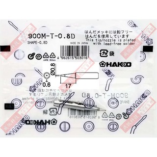 威訊科技電子百貨 HAKKO 900M-T-0.8D 烙鐵頭(HAKKO 900M/907/933系列手持式電烙鐵)