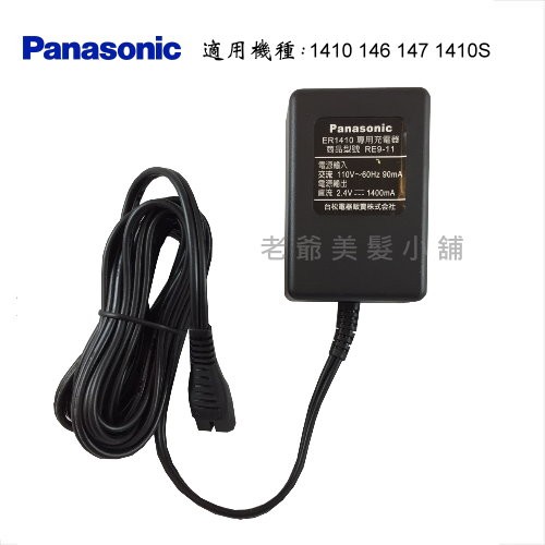 Panasonic國際牌1410電剪(專用充電器)