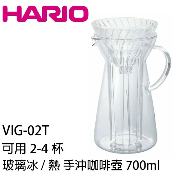 HARIO 玻璃冰 / 熱 V60濾杯玻璃冷泡咖啡壺 700ml VIG-02T  咖啡壺 咖啡行家 周年慶特價