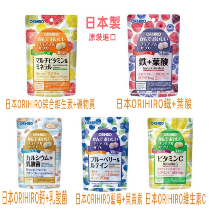 🇯🇵現貨+預購日本ORIHIRO藍莓+葉黃素/維生素C/鐵+葉酸/鈣+乳酸菌/綜合維生素+礦物質 120錠(30日份)