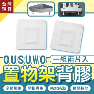 OUSUWO 歐舒沃 | 臺北出貨 附發票 背膠 背貼 壁掛式 適用 置物架 三角架 收納架 牆角架 轉角架 瀝水架