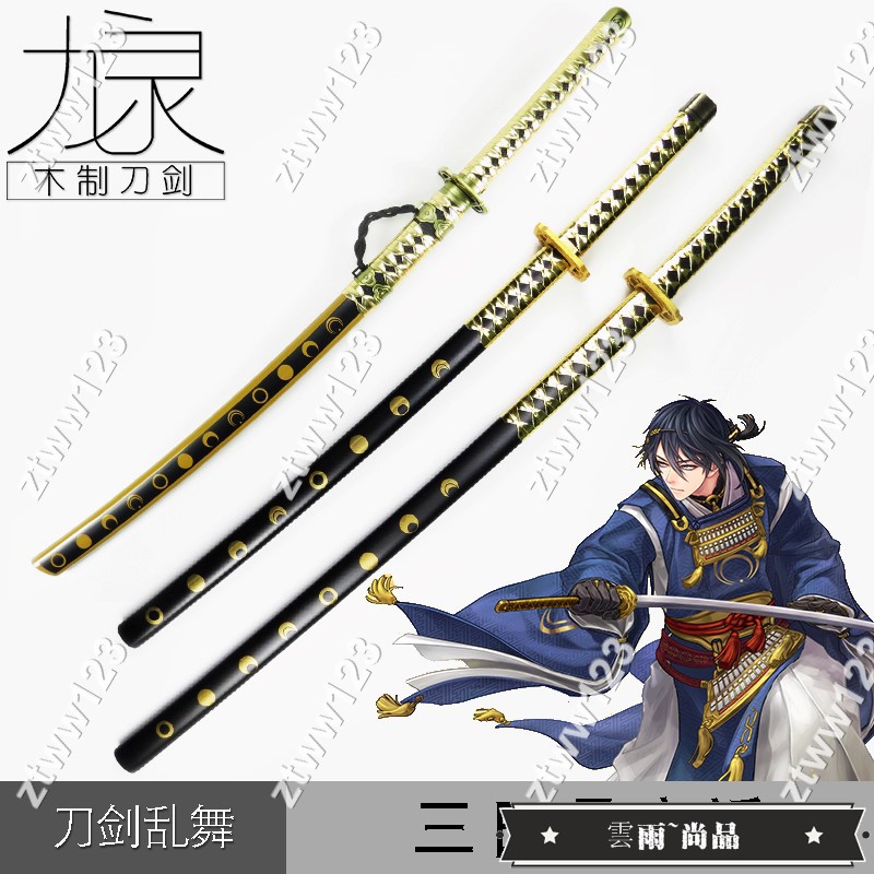 王炸三日月宗近刀刀劍亂舞刀男人爺爺cos動漫表演武器太刀木刀刃ztww123 蝦皮購物
