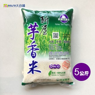 新屋芋香白米5公斤(非真空)