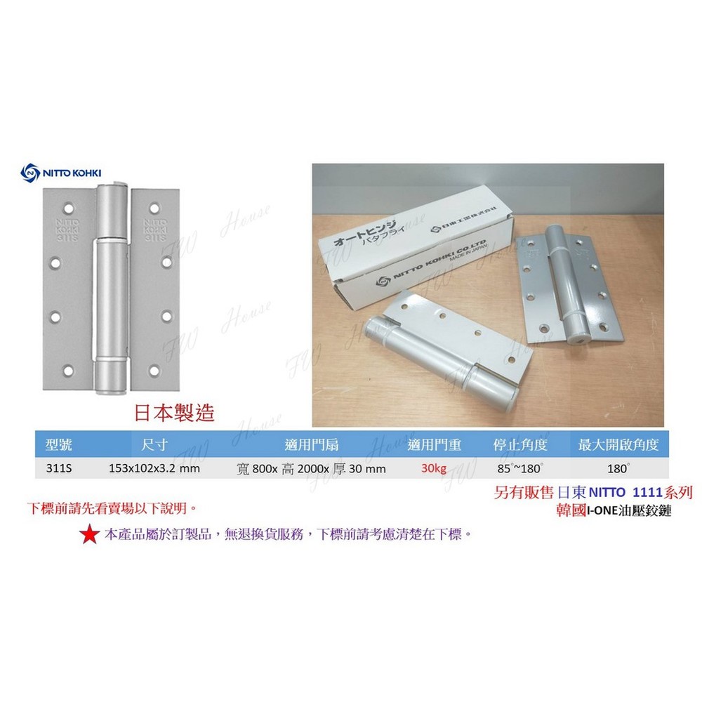 附發票 含稅 日本進口 日東 NITTO 311S 自動回歸鉸鏈 油壓 緩衝 30kg 油壓活頁