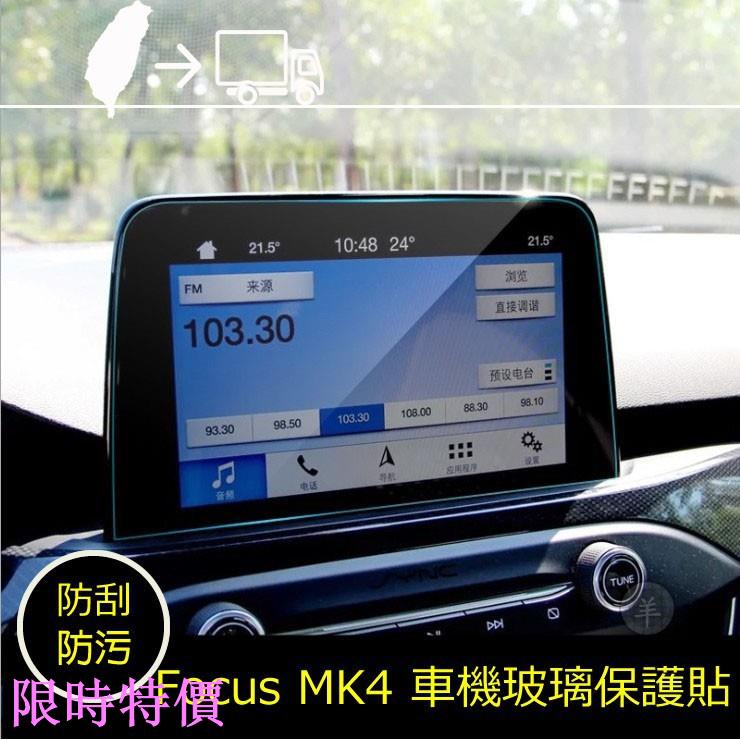 限時特價Focus MK4 KUGA 2020 2019 2021專用 同車機 導航玻璃貼 保護貼 車機保護貼 福特米粉