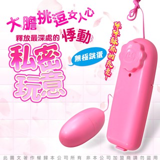 私密小玩意 無段式控制 情趣跳蛋（無附電池）情趣用品跳蛋無線情趣 按摩機