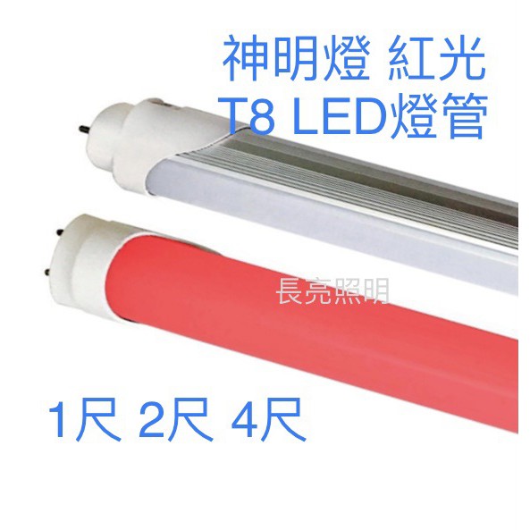 LED燈管 T8 神明燈 紅光 1尺 2尺 4尺  5W/10W/20W