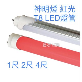 LED燈管 T8 神明燈 紅光 1尺 2尺 4尺 5W/10W/20W