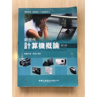新世代 計算機概論 （第六版）