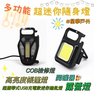 星攀戶外✩多功能超迷你LED照明燈COB隨身燈強光手電筒 高亮度帳篷燈/露營燈+開罐器+輕巧USB充電款迷你鑰匙燈檢修燈