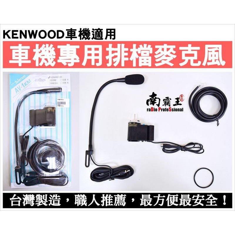 ~No1南霸王無線電~車機專用 免持 排檔麥克風 KENWOOD TM-708 TM-V7 TM-733 TM-V71