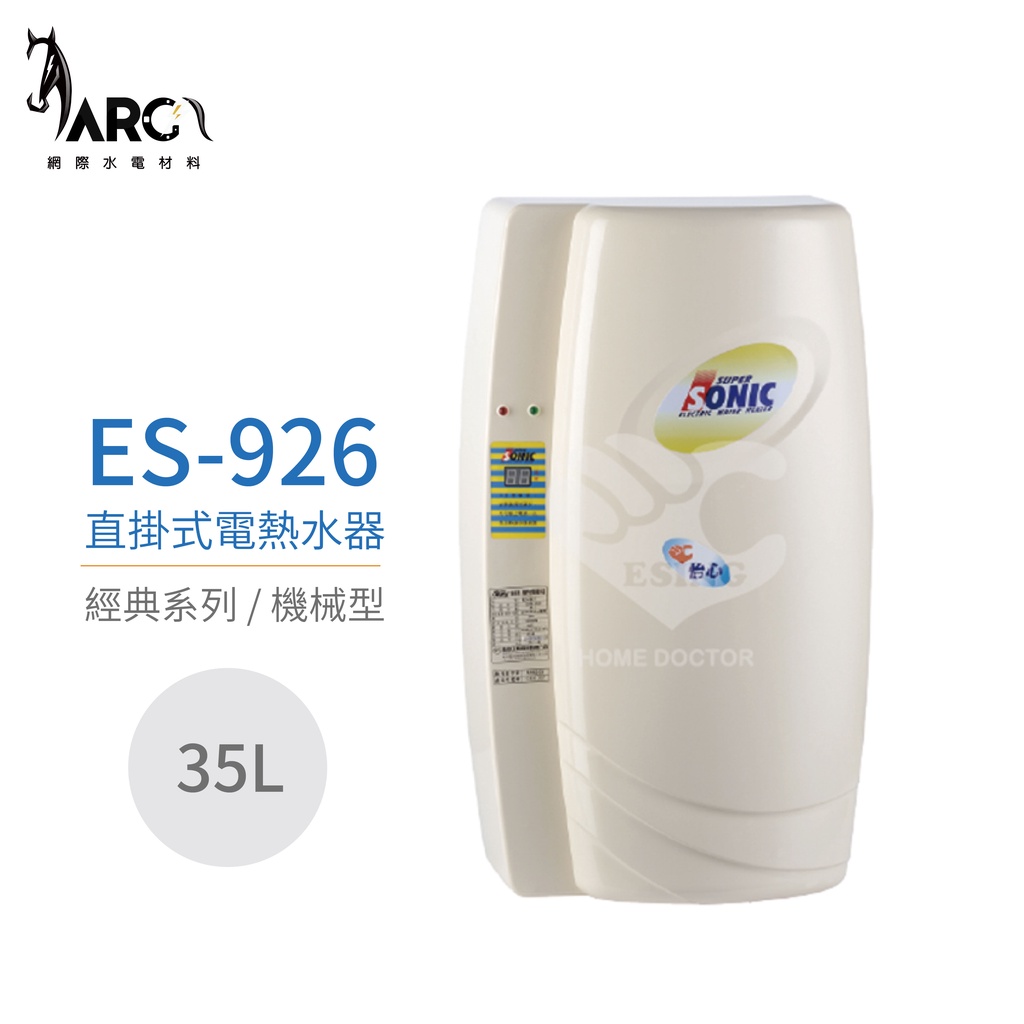 『怡心牌熱水器』ES-926 限量特價 ES-經典系列(機械型) 直掛式電熱水器 35公升 220V 原廠公司貨