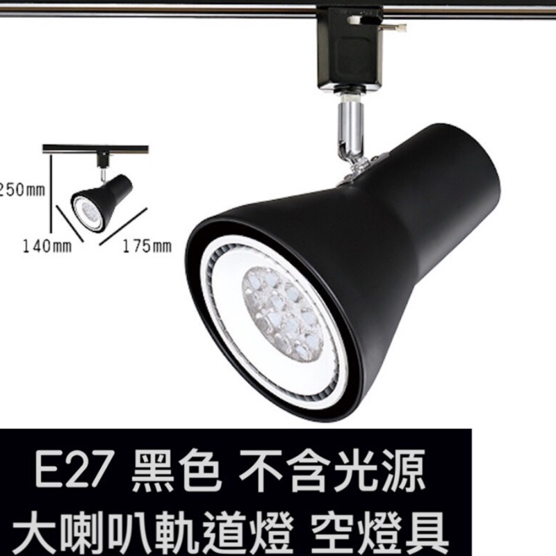 築光坊 E27 大喇叭型黑色軌道燈空台par E27燈座可用e27led燈泡球泡夜市擺攤居家裝潢餐廳服飾店