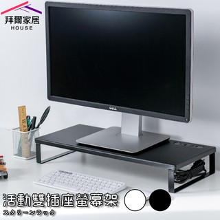 活動雙插座螢幕架 MIT臺灣製造【拜爾家居】外銷專利 桌上螢幕架 多功能螢幕架 鍵盤架 置物架 收納架 桌上架 快速出貨