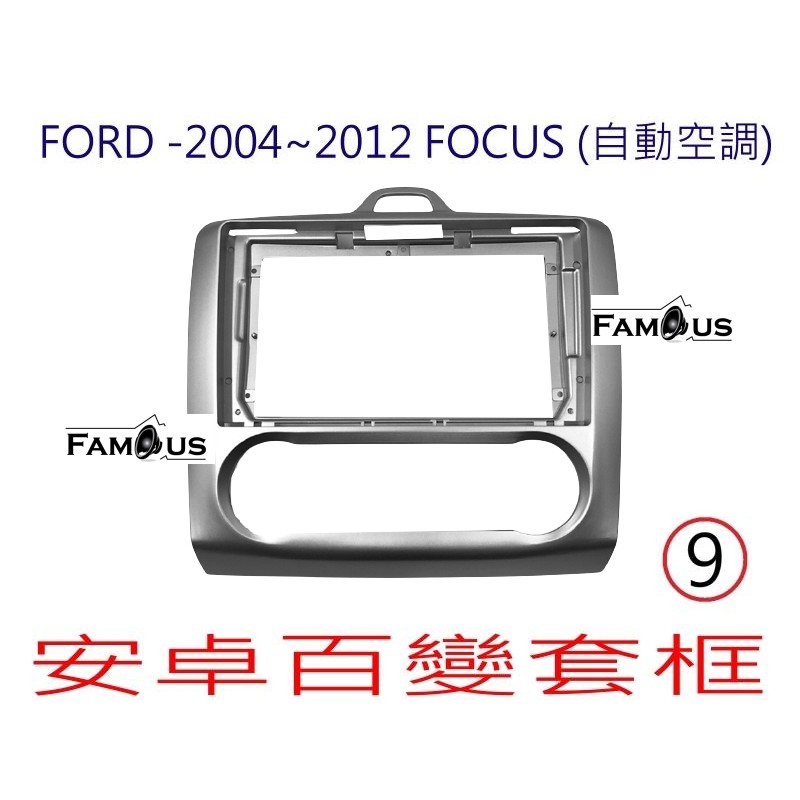 全新 安卓框- FORD 2004年~2012年 福特 FOCUS 9吋 (自動空調) 安卓面板 百變套框