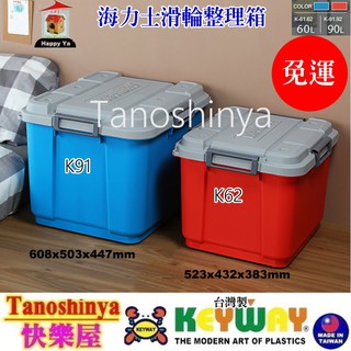 全臺滿千免運不含偏遠地區 快樂屋 KEYWAY聯府 K62 海力士滑輪整理箱60L紅 滑輪整理箱 露營收納箱 K-62