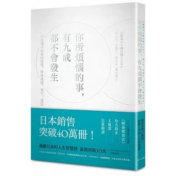 你所煩惱的事，有九成都不會發生  枡野俊明   徐匯中學站可面交