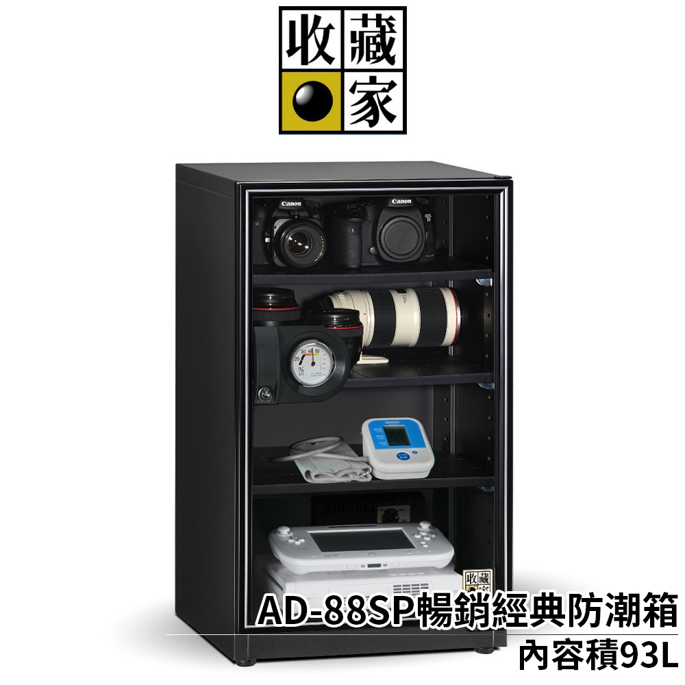 收藏家 AD-88SP 暢銷經典防潮箱