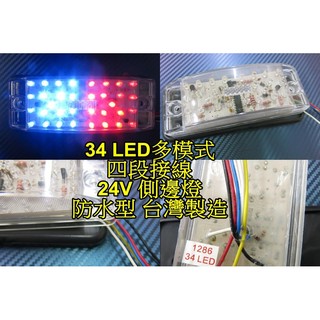 晶站 24V 12V 紅藍 多模式LED 防水 側邊燈 警示燈 方向燈 小燈 砂石車 大貨車 遊覽車*