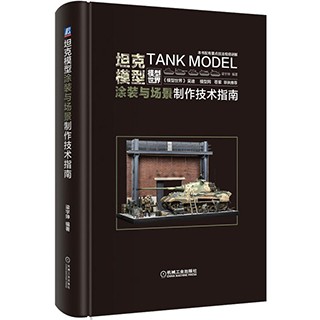 [APPS STORE6]中文版 坦克模型塗裝與場景製作技術指南 模型製作