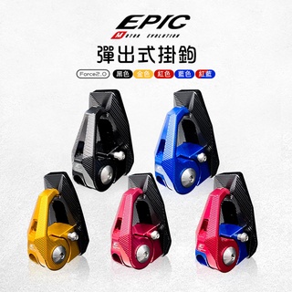 EPIC | 彈出式掛鉤 鋁合金 多功能掛鉤 掛勾 掛鈎 CNC功能掛鉤 可收折 多色 適用 Force2.0 二代