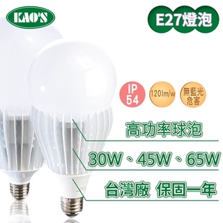 【KAO'S】LED E27/30W/45W/65W高功率商業燈泡球泡 (黃光/白光)【實體門市保固一年】大瓦數燈泡