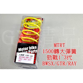 臺北車業 MTRT 1500轉 大彈簧 勁戰 新勁戰 二代勁戰 三代勁戰 三代戰 GTR AERO BWS 馬車 迅光