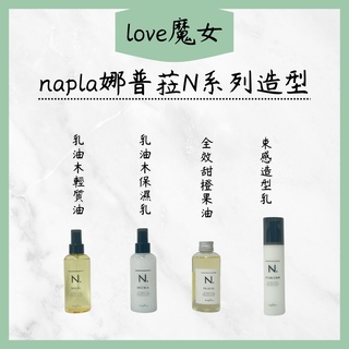魔女公司貨現貨 napla娜普菈 N系列 束感造型乳 甜橙果油 乳油木保濕乳 乳油木輕質油 造型 護髮