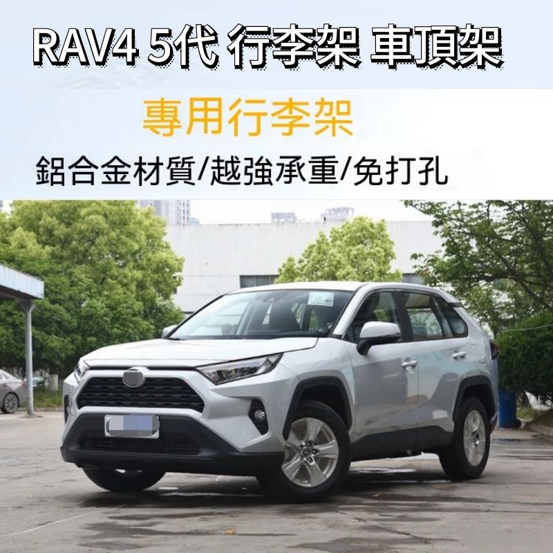 RAV4 5代 行李架 車頂架 車頂行李架 原廠免打孔19-24款專用車頂架裝飾