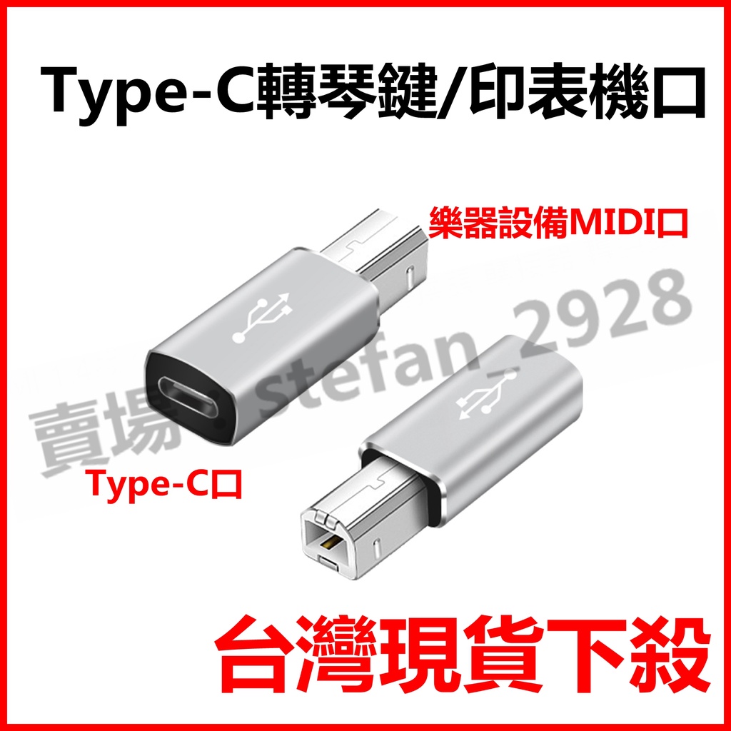 type-c轉方形USB 轉接頭 適用於電子鋼琴 印表機轉接 C母轉B公轉接頭 樂器轉接Type-C B79