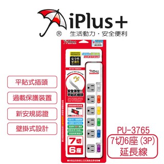 【iPlus+ 保護傘】 7切6座3P 3P延長線 延長線 七切六座 扁頭 延長線 台灣製造 PU-3765 電腦延長線