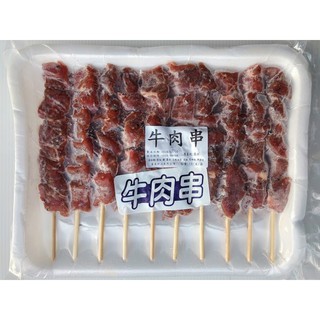 【逸嵐】-牛肉烤肉串／10串／320g／滿799免運／烤牛肉串／牛肉串／牛肉／肉串／中秋烤肉／烤肉串／烤肉／附檢疫證明