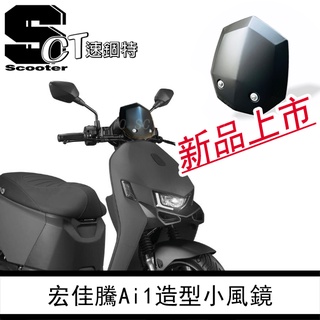 👑速錮特👑 宏佳騰 Ai1 電動車 炫彩 金龜色 鍍色 小風鏡 擋風鏡 電鍍 造型風鏡 直上 免修