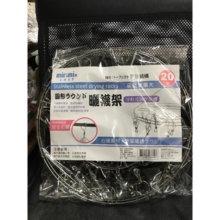八德國際家庭五金 美樂美事 20夾圓形曬架 不鏽鋼晾衣架 20夾曬衣架 防風鉤 曬襪架 不銹鋼衣夾 襪架 曬衣架