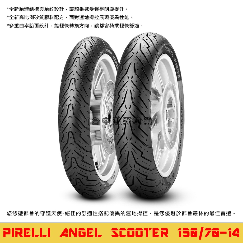 台中潮野車業 完工價 PIRELLI 倍耐力 ANGEL 150/70-14 天使胎 XMAX 刺激300 刺激400