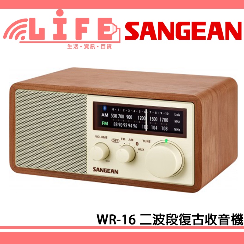 【生活資訊百貨】SANGEAN 山進 WR-16 二波段復古收音機 調頻/調幅/藍牙/FM/AM