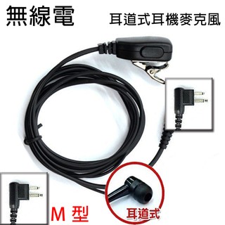 無線電 對講機 M型 M頭 耳道式 耳機麥克風〔適用 MOTOROLA HYT LISHENG TRAP〕買十送一開收據
