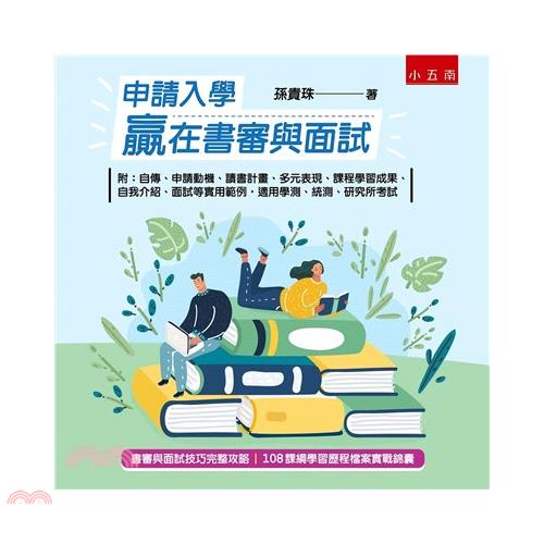 申請入學贏在書審與面試：自傳、申請動機、讀書計畫、多元表現、課程學習成果、自我介紹、面試等實用範例，適用學測、統測、研究所考試
