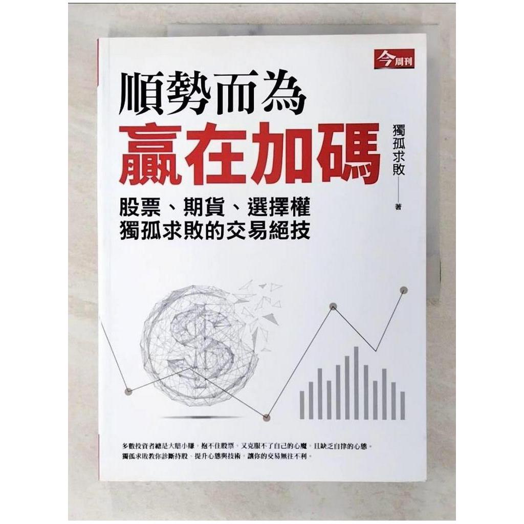 順勢而為，贏在加碼：獨孤求敗的股票、期貨、選擇權交易絕技_獨孤求敗【T1／投資_EQV】書寶二手書